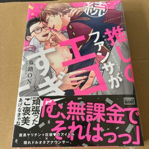  割引　シュリンク付き　続 推しのファンサがエロすぎです! 新品　836円→737円