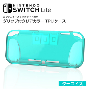 Nintendo Switch Lite ケース グリップ付き TPU 【ターコイズ】ニンテンドースイッチライト カバー 任天堂 クリア ソフト カバー 耐衝撃