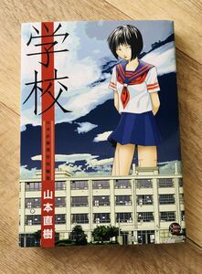 学校 山本直樹 傑作短編集　漫画　新品【送料無料】クーポンで200円引き