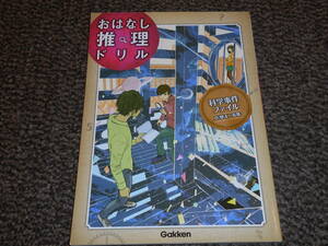 おはなし推理ドリル　科学事件ファイル　小学4～6年　Gakken　未使用　送料込み