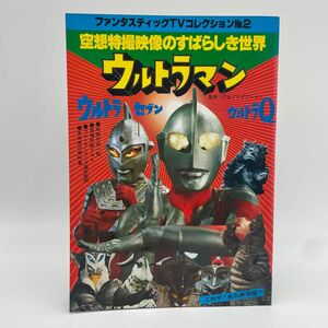 空想特撮映像のすばらしき世界　ウルトラマン