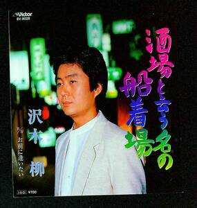 ◆中古EP盤◆沢木柳◆酒場と云う名の船着場◆お前に逢いたい◆54◆