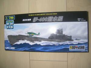 １／７００　童友社　世界の潜水艦　旧日本海軍　伊ー４００潜水艦