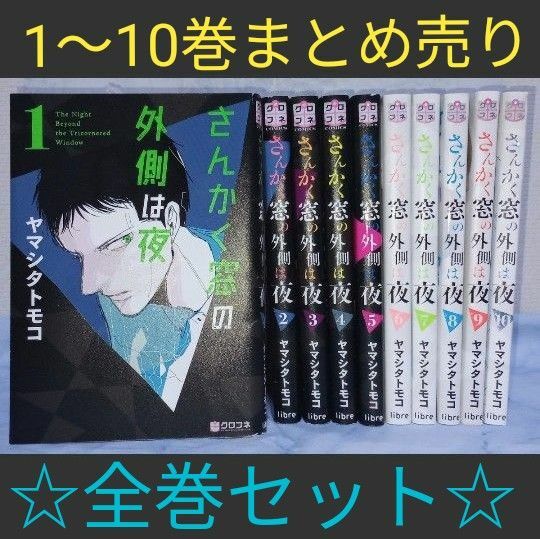 さんかく窓の外側は夜　 全巻セット　ヤマシタトモコ　映画化　コミックス　まとめ売り　漫画　心霊　呪い　呪術　頭脳戦　最安値　三角