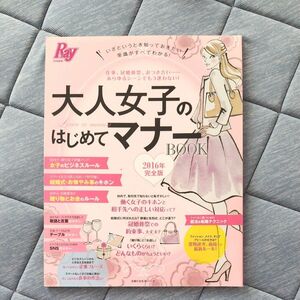 大人女子のはじめてマナーＢＯＯＫ (２０１６完全版) Ｒａｙ特別編集 主婦の友生活シリーズ／主婦の友社 (編者)