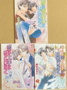 ３冊セット【　キスは大事にさりげなく　】【　夢はきれいにしどけなく　】【　恋は上手にあどけなく　】　崎谷はるひ／高永ひなこ