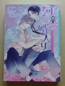 【　河童の婿入り　～　千年の命、百年の恋　～　】　加納邑／六芦かえで　河童の婿入り