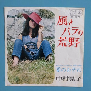 【試聴済EP】中村晃子『風とバラの荒野/愛のおそれ』