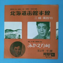 【試聴済EP】石井千恵・三橋美智也『みかえり峠/北海道函館本線』昭和歌謡 流行歌★EB-501_画像1