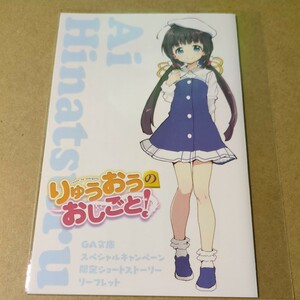 りゅうおうのおしごと！スペシャルショートストーリー リーフレット 　GA文庫　白鳥士郎　しらび