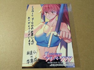 JKからやり直すシルバープラン 11巻　COMIC ZIN 購入特典 両面イラストカード　李惠成　林達永