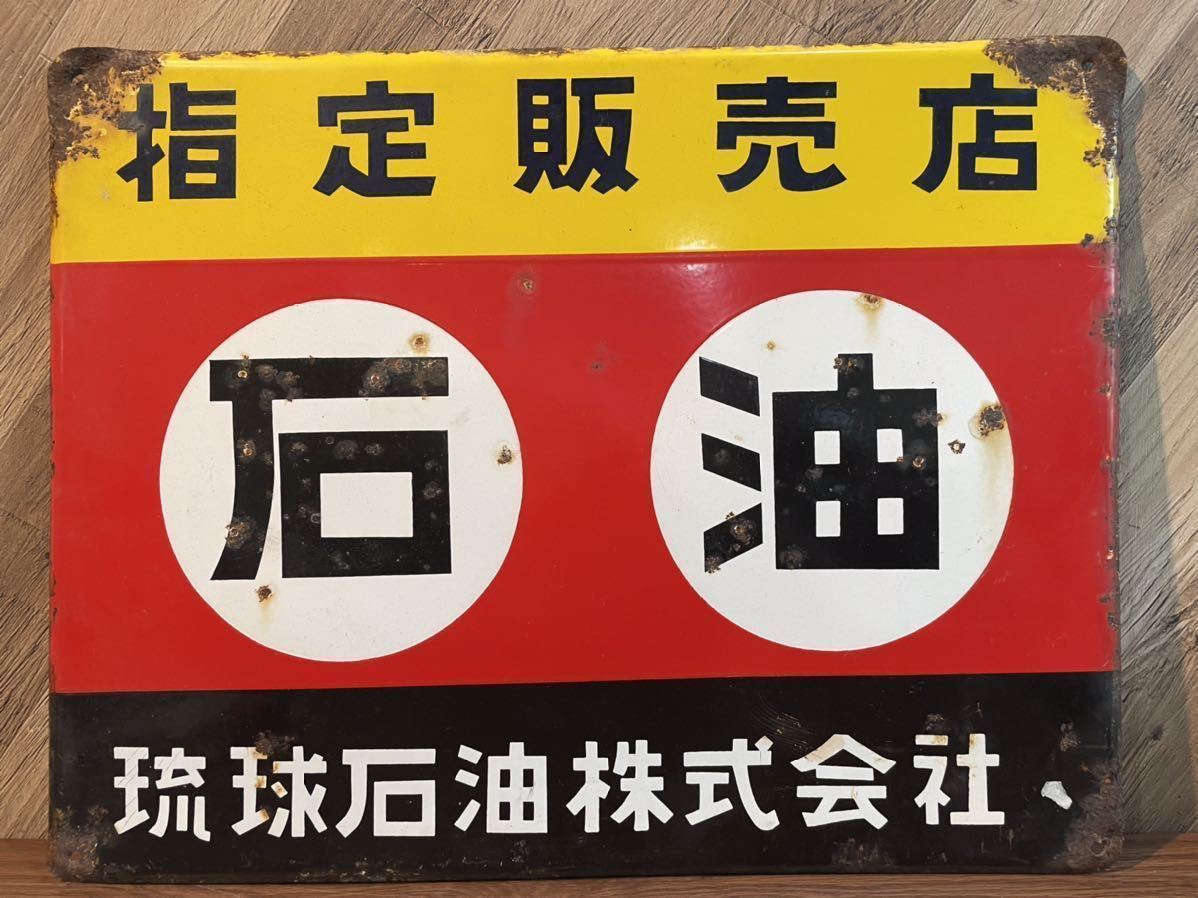 Yahoo!オークション -「石油」(看板) (広告、ノベルティグッズ)の落札