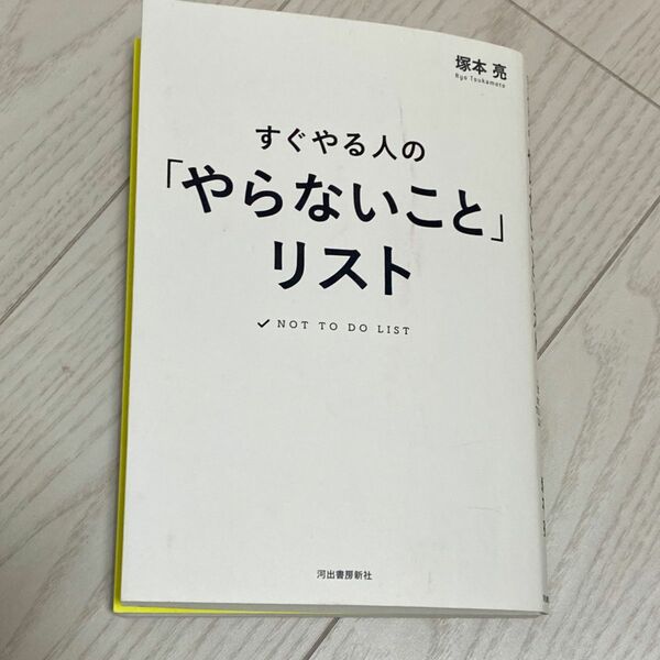 すぐやる人の「やらないこと」リスト 塚本亮／著