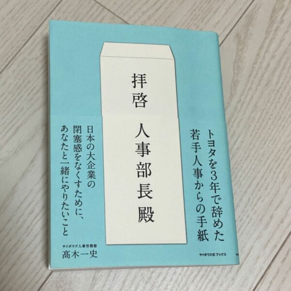 拝啓人事部長殿 （サイボウズ式ブックス） 高木一史／著