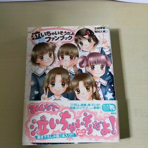 みんなで泣いちゃいそうだよ！　泣いちゃいそうだよファンブック （青い鳥おもしろランド） 小林深雪／作　牧村久実／絵