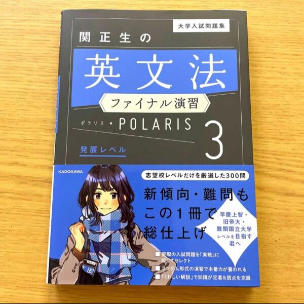 大学入試問題集関正生の英文法ファイナル演習ポラリス 3（大学入試問題集） 関正生／著 大学受験 英語問題集 英語長文 英文法