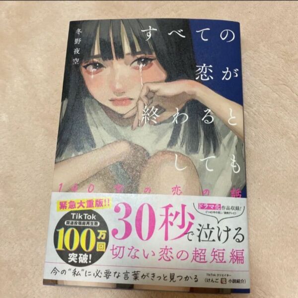 すべての恋が終わるとしても 140字の恋の話 冬野夜空/著