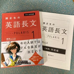 大学入試問題集関正生の英語長文ポラリス　１ （大学入試問題集） 関正生／著 英語長文 大学受験 英語問題集