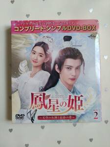 中国ドラマ 鳳星の姫 DVD Box2(※訳有り) *ワン・ユーエン/シュー・ジェンシー