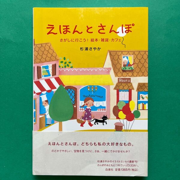 えほんとさんぽ さがしに行こう!絵本・雑貨・カフェ 杉浦さやか/著