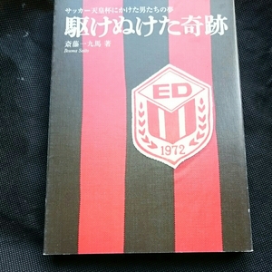 『駆けぬけた奇跡天皇杯にかけた男たちの夢』斉藤一九馬4点送料無料