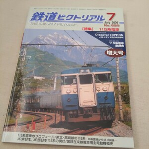 『鉄道ピクトリアル2009年7月115系電車』4点送料無料鉄道関係多数出品身延線阪急ヘッドマーク伊豆急行200系JR貨物敦賀港線休止秩父鉄道