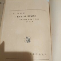 『日本資本主義と国有鉄道』島泰彦日本評論社版　4点送料無料鉄道関係多数出品_画像4