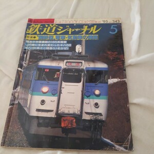 『鉄道ジャーナル1995年5月国鉄型電車気動車』4点送料無料鉄道関係多数出品キハ58165系電車キハ181系ミニ特急いそかぜ京阪7200系栗原電鉄