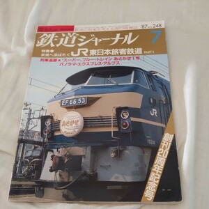 『鉄道ジャーナル1987年7月』4点送料無料鉄道関係多数出品ブルートレインあさかぜ食堂車オシ24デュエット名鉄揖斐線急行用770形宇野線