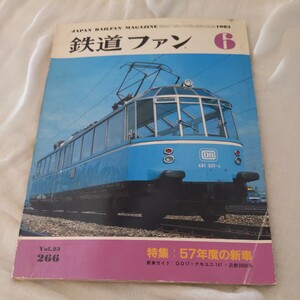 『鉄道ファン1983年6月』4点送料無料鉄道関係多数出品筑肥線相鉄モハ7000越後交通モハ5001弘南鉄道上田丸子電鉄越後交通尾道鉄道水間電鉄