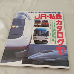 『JR私鉄カタログ97』4点送料無料鉄道関係多数出品津軽鉄道信楽高原鉄道大井川鉄道京成電鉄熊本電鉄近鉄ビスタカー北近畿タンゴ鉄道小田急