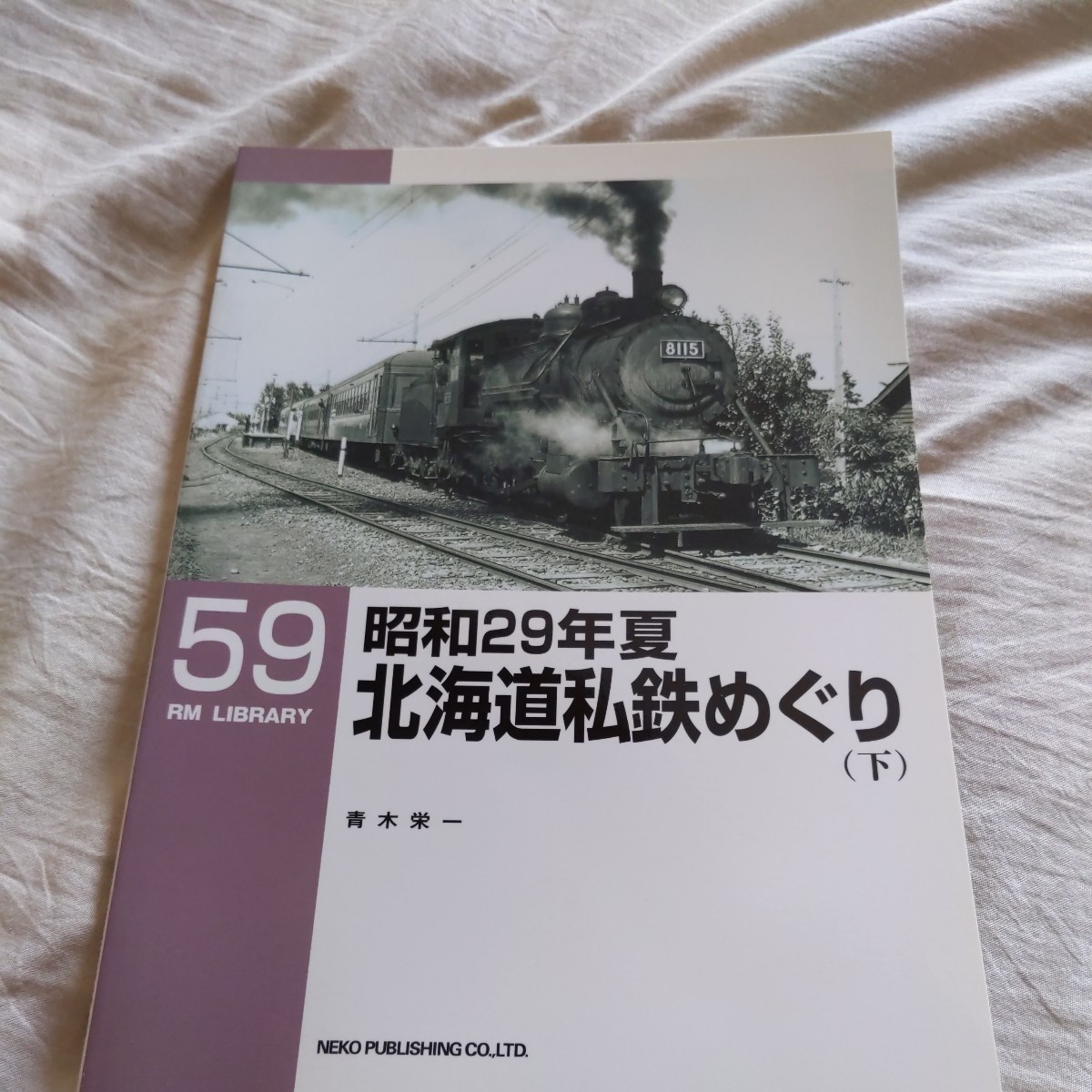RM Library59『昭和29年夏北海道私鉄めぐり下』4点送料無料 RM Library59『昭和29年夏北海道私鉄めぐり下』4点送料無料