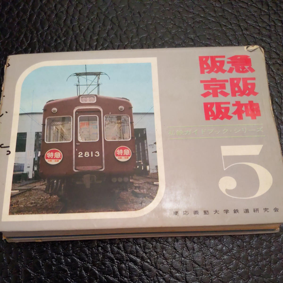 2024年最新】Yahoo!オークション -私鉄ガイドブックの中古品・新品・未