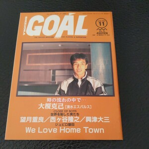 『静岡ゴールGOAL1995年11月大榎克己4点送料無料サッカー多数出品清水エスパルスジュビロ磐田望月重良西ヶ谷隆之鈴与FCラブリーレディース