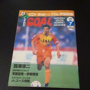 『静岡ゴールGOAL1998年7月』4点送料無料サッカー本多数出品清水エスパルス戸田和幸斉藤俊秀伊東輝悦西澤淳二平松康平ジュビロ磐田本田FC