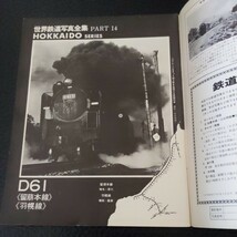 『世界鉄道写真全集D61留萌本線羽幌線』4点送料無料鉄道関係多数出品_画像2