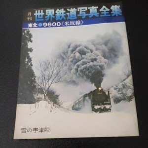 『世界鉄道写真全集9600　米坂線』4点送料無料鉄道関係多数出品