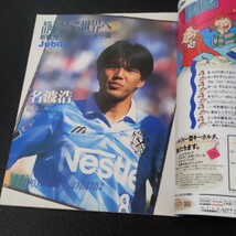 『静岡ゴールGOAL1995年6月名波浩佐藤由紀彦』4点送料無料サッカー本多数出品清水エスパルスジュビロ磐田中央防犯ジャトコの挑戦長橋康弘_画像2