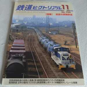 『鉄道ピクトリアル2003年11月』4点送料無料鉄道関係本多数出品えちぜん鉄道ゆいレール京葉臨海鉄道鹿島臨海鉄道岳南鉄道三岐鉄道樽見鉄道