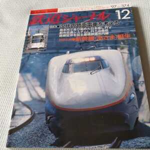 『鉄道ジャーナル1997年12月』4点送料無料鉄道関係多数出品新幹線あさま叡山電鉄岩泉線存続危機碓氷峠消失王子恵須取軌道大阪市電福井鉄道