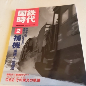 『国鉄時代vol２』4点送料無料鉄道関係本多数出品中DVD起動確認済