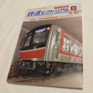 『鉄道ピクトリアル2019年8月臨時増刊大阪市高速電気軌道』4点送料無料鉄道関係本多数出品御堂筋線新阪堺電車大阪市電三宝線廃止