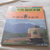 日本の鉄道5『中央本線総武本線』4点送料無料鉄道関係多数出品五日市線篠ノ井線大糸線久留里線小湊鉄道銚子電鉄飯田線富士急行鹿島臨海鉄道_画像1