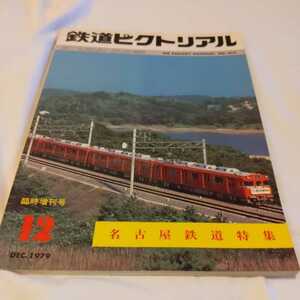 『鉄道ピクトリアル1979年12月臨時増刊名古屋鉄道』4点送料無料鉄道関係多数出品名鉄特急北アルプス号キハ8000系パノラマカー7000系津島線