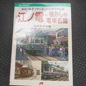 JTBキャンブックス『江ノ電懐かしの電車名鑑』4点送料無料鉄道関係本多数出品中