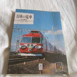 保育社カラーブックス『日本の電車高速電車』4点送料無料鉄道関係本多数出品中