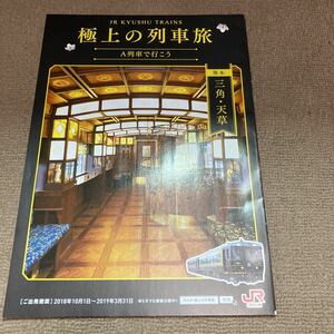 Ａ列車で行こう　パンフレット　カタログ　JR九州