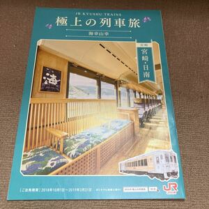  sea . mountain . catalog pamphlet JR Kyushu 