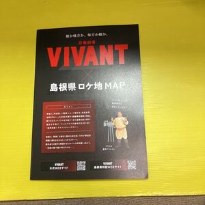 VIVANT 日曜劇場　パンフレット　カタログ　島根県ロケ地マップ