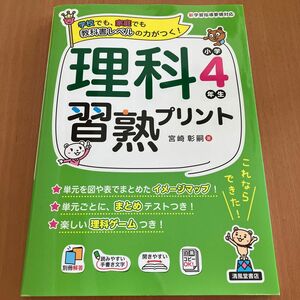 理科習熟プリント　学校でも、家庭でも教科書レベルの力がつく！　小学４年生 宮崎彰嗣／著